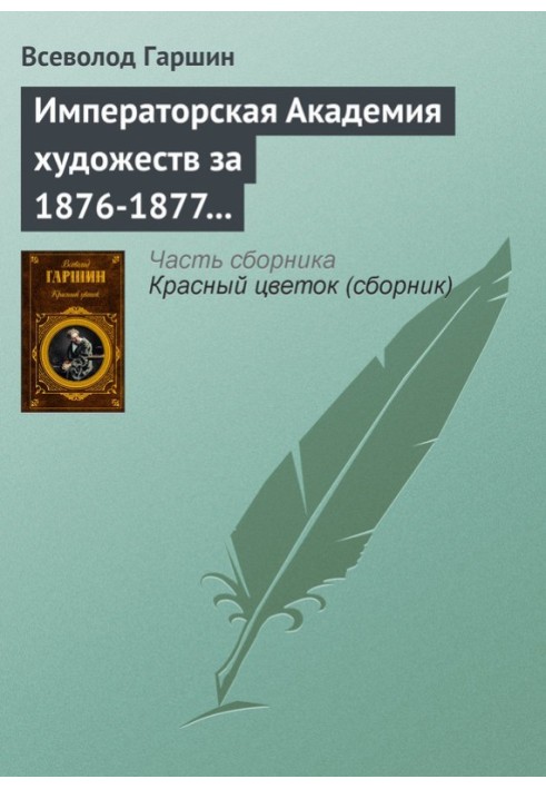 Книга Императорская Академия художеств за 1876-1877 учебный год