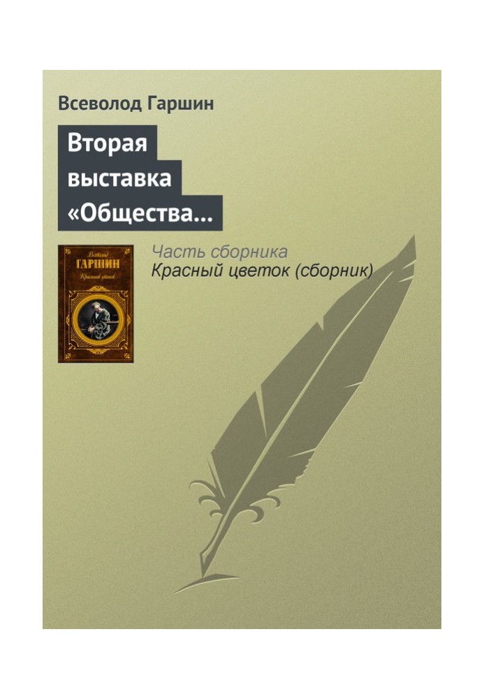 Book Second exhibition of the Society for the Exhibition of Art Works