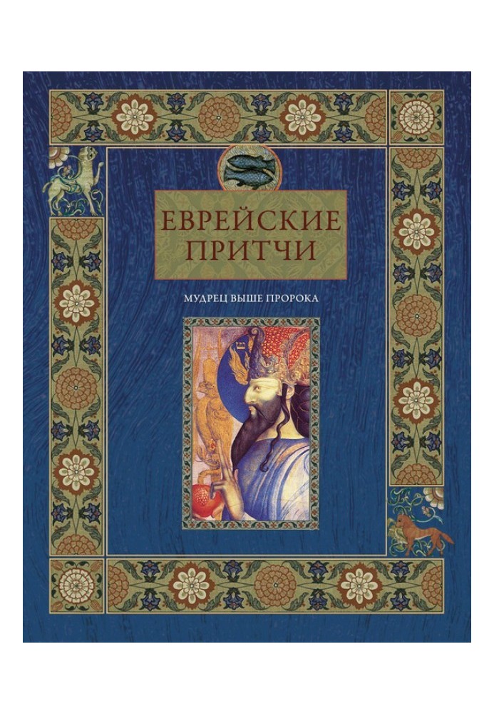 Book Jewish parables. The sage is higher than the prophet