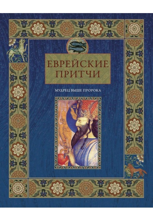 Book Jewish parables. The sage is higher than the prophet