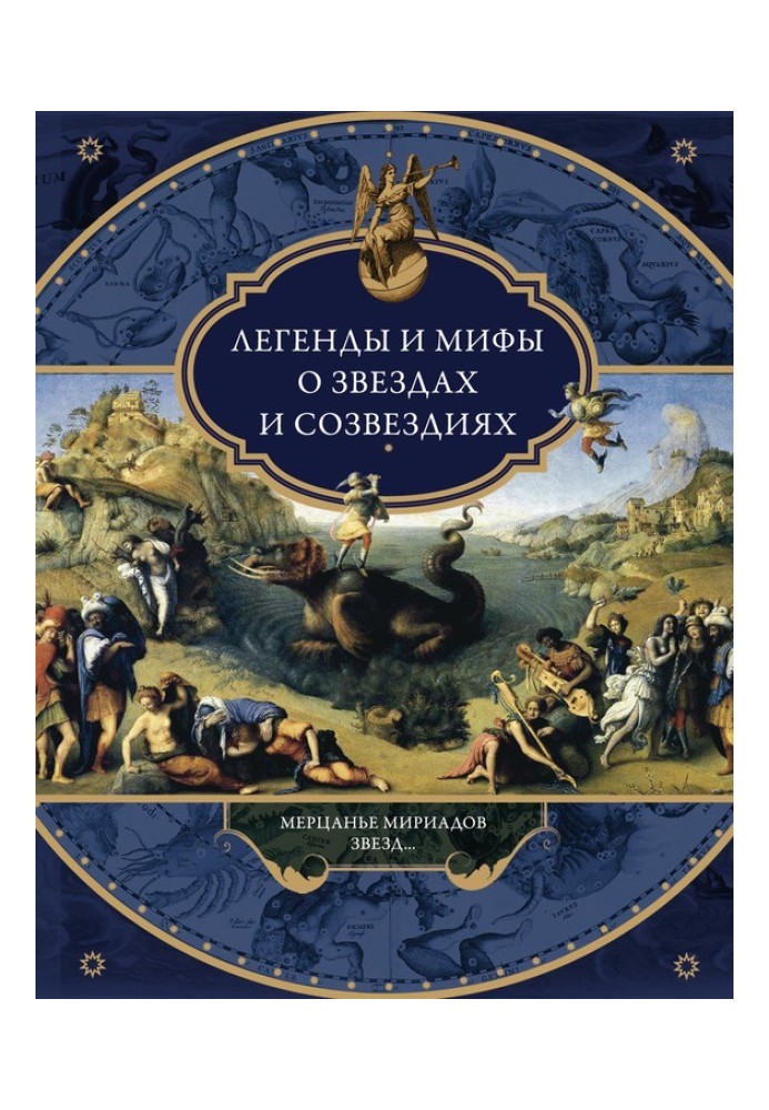 Book Legends and myths about stars and constellations. Twinkling of myriads of stars...