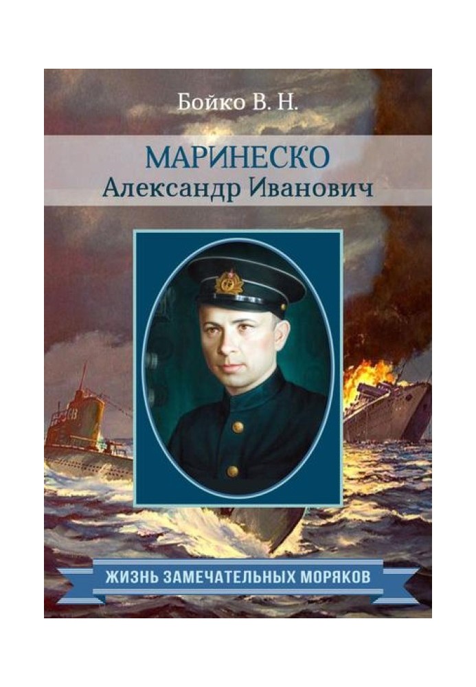 Book Marinesko Alexander Ivanovich