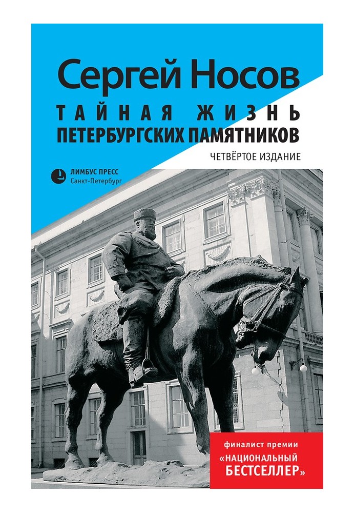 Книга Тайная жизнь петербургских памятников