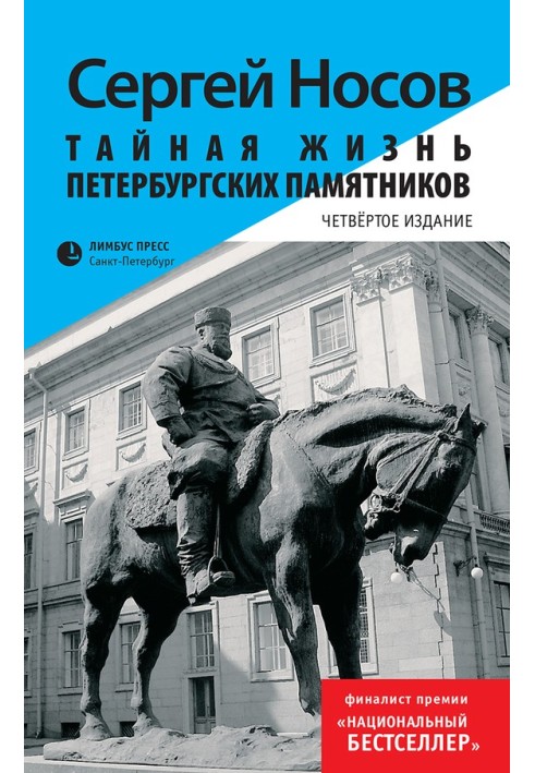 Книга Тайная жизнь петербургских памятников