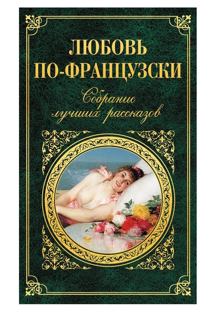 Книга Любовь по-французски