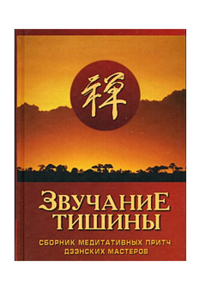 Книга Звучание тишины. Сборник медитативных притч дзэнских мастеров