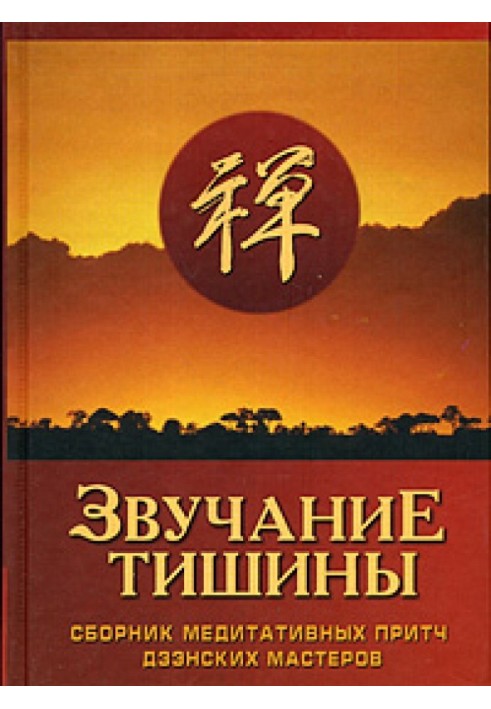 Книга Звучание тишины. Сборник медитативных притч дзэнских мастеров
