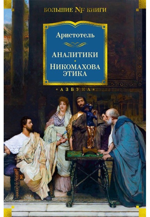 Book Analysts. Nicomachean Ethics