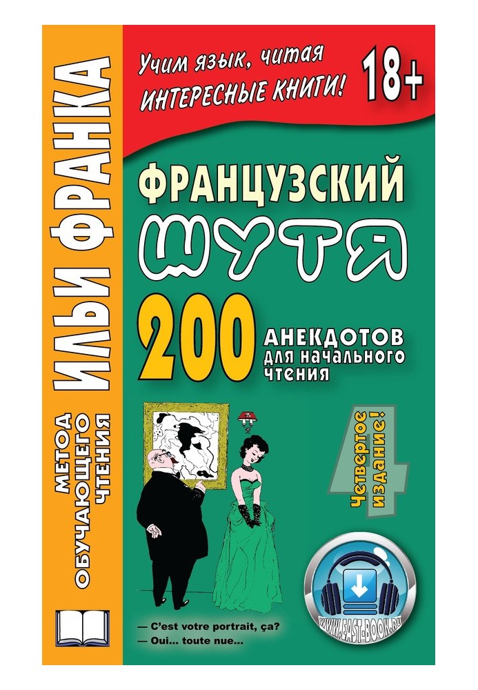 Книга Французька жартома. 200 анекдотів для початкового читання