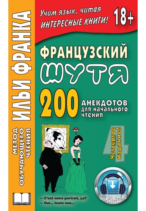 Книга Французька жартома. 200 анекдотів для початкового читання