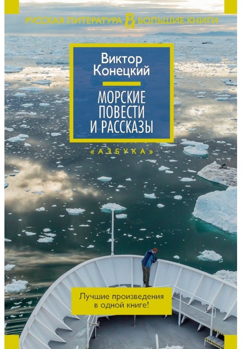 Книга Морські повісті та оповідання