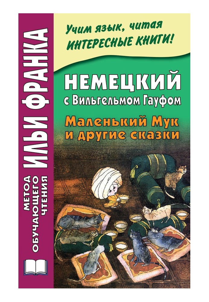 Книга Немецкий с Вильгельмом Гауфом. Маленький Мук и другие сказки