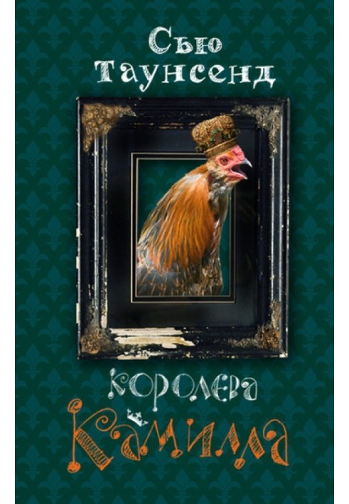 Книга Королева Камилла