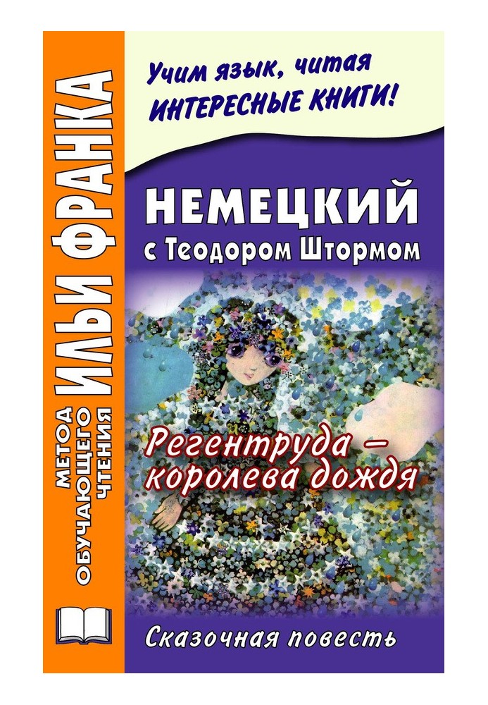 Книга Немецкий с Теодором Штормом. Регентруда – королева дождя