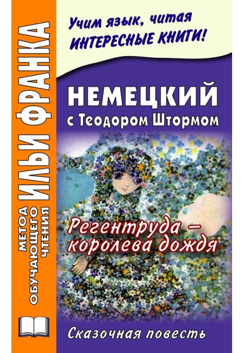 Книга Немецкий с Теодором Штормом. Регентруда – королева дождя
