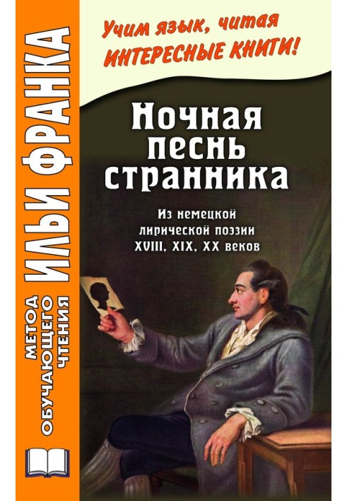 Book The Wanderer's Night Song. From German lyric poetry of the 18th, 19th, 20th centuries