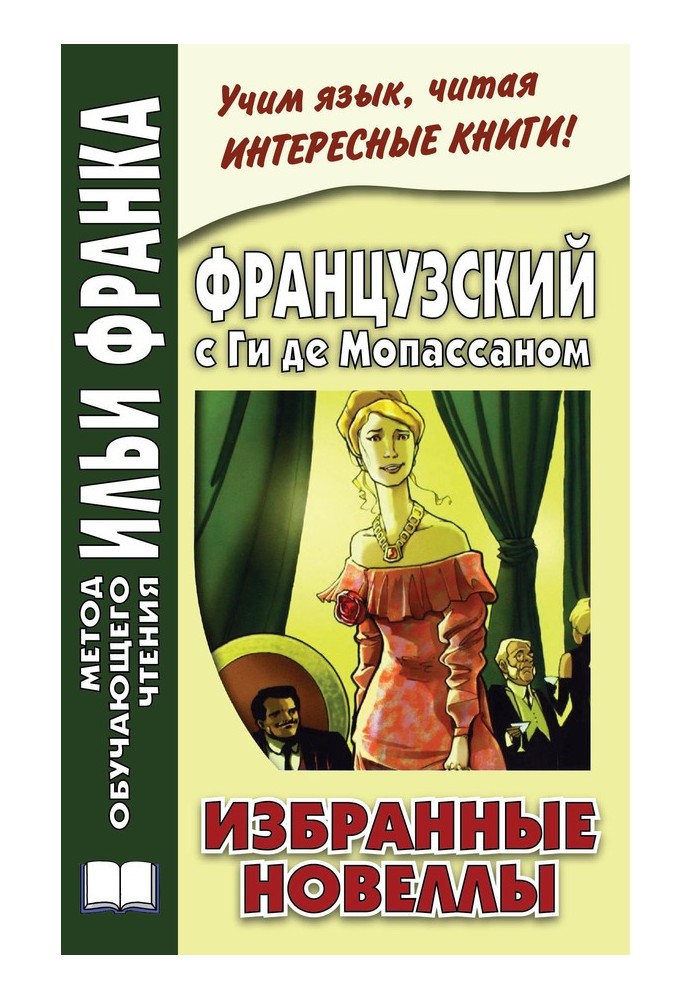 Книга Французский с Ги де Мопассаном. Избранные новеллы