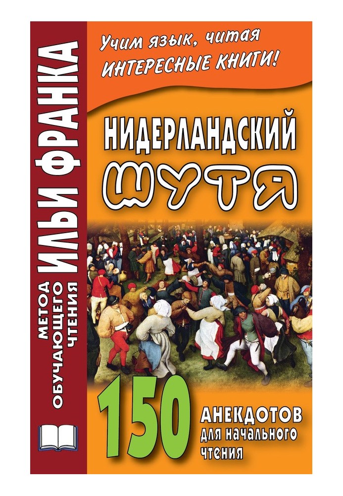Book Dutch joking. 150 jokes for initial reading