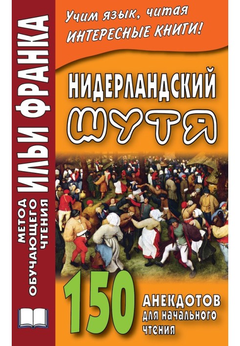 Book Dutch joking. 150 jokes for initial reading