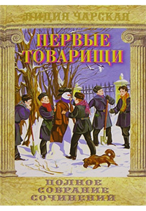 Книга Первые товарищи