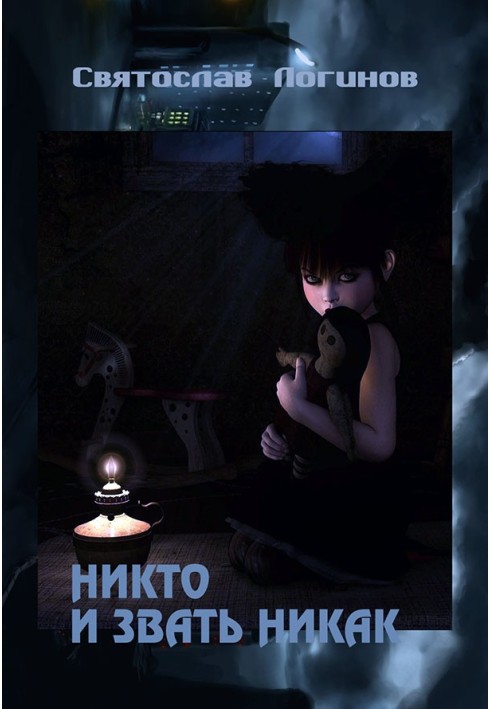 Книга Никто и звать никак