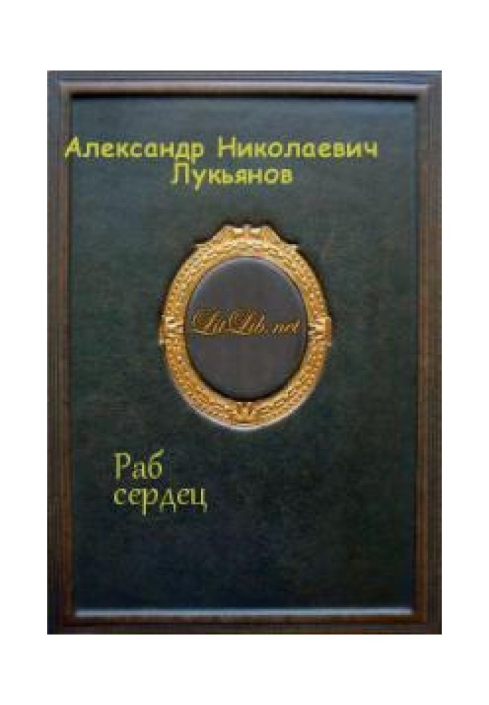 Книга Раб сердец