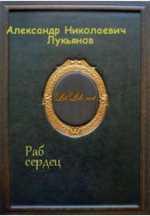 Книга Раб сердец