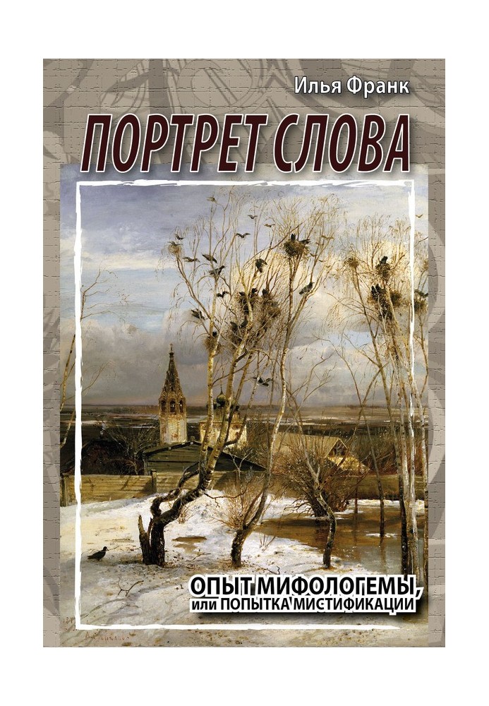Book Portrait of a word. The experience of a mythologem, or an attempt at mystification