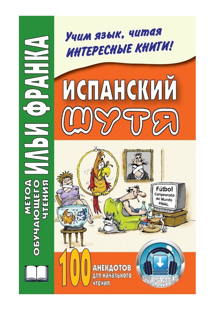 Книга Испанский шутя. 100 анекдотов для начального чтения