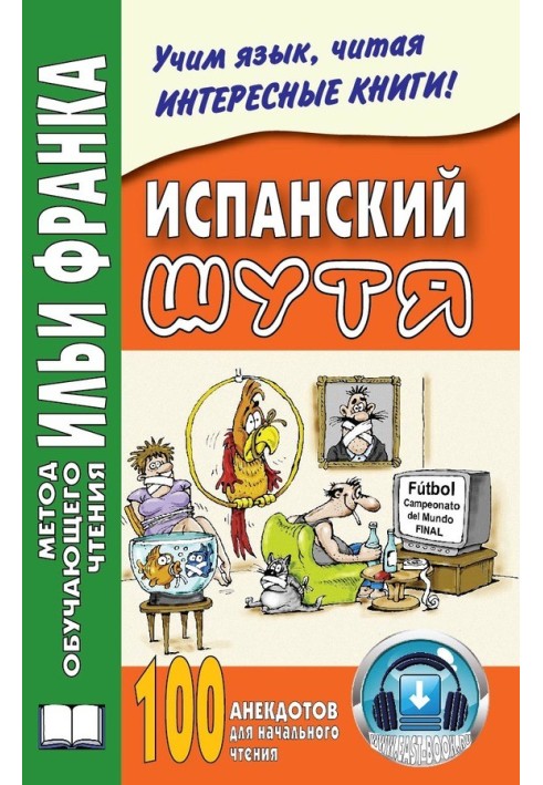 Книга Испанский шутя. 100 анекдотов для начального чтения