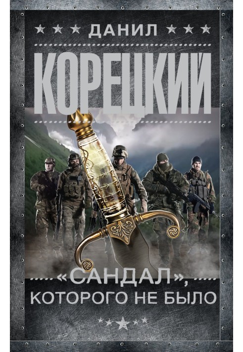 Книга «Сандал», якого не було