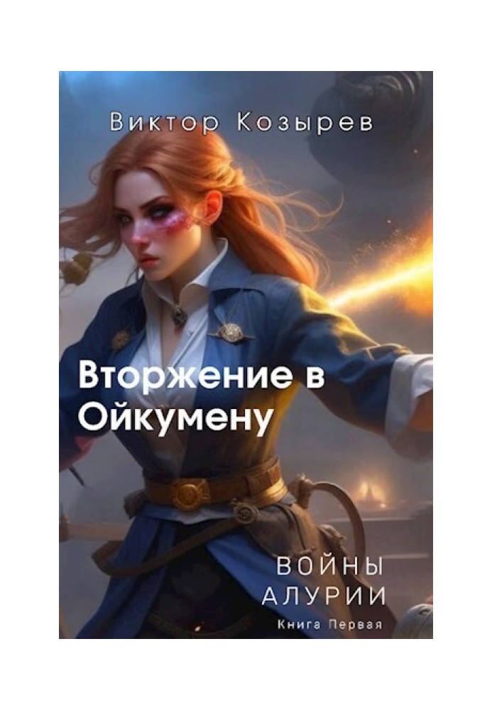 Книга Вторгнення в Ойкумену (СІ)