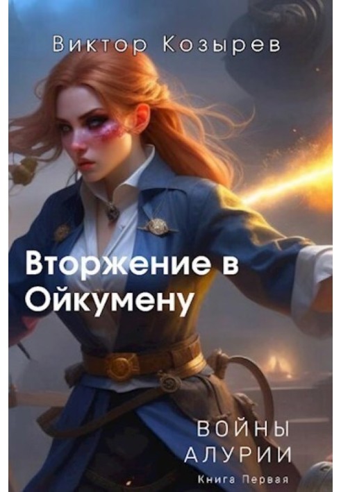 Книга Вторгнення в Ойкумену (СІ)