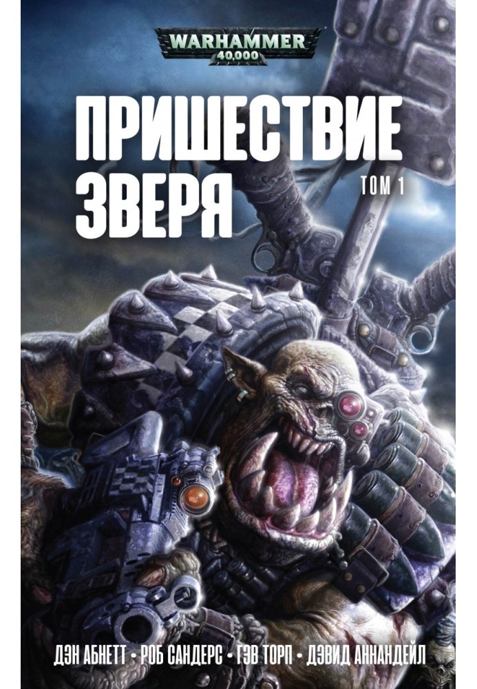Книга Наступ Звіра. Том 1