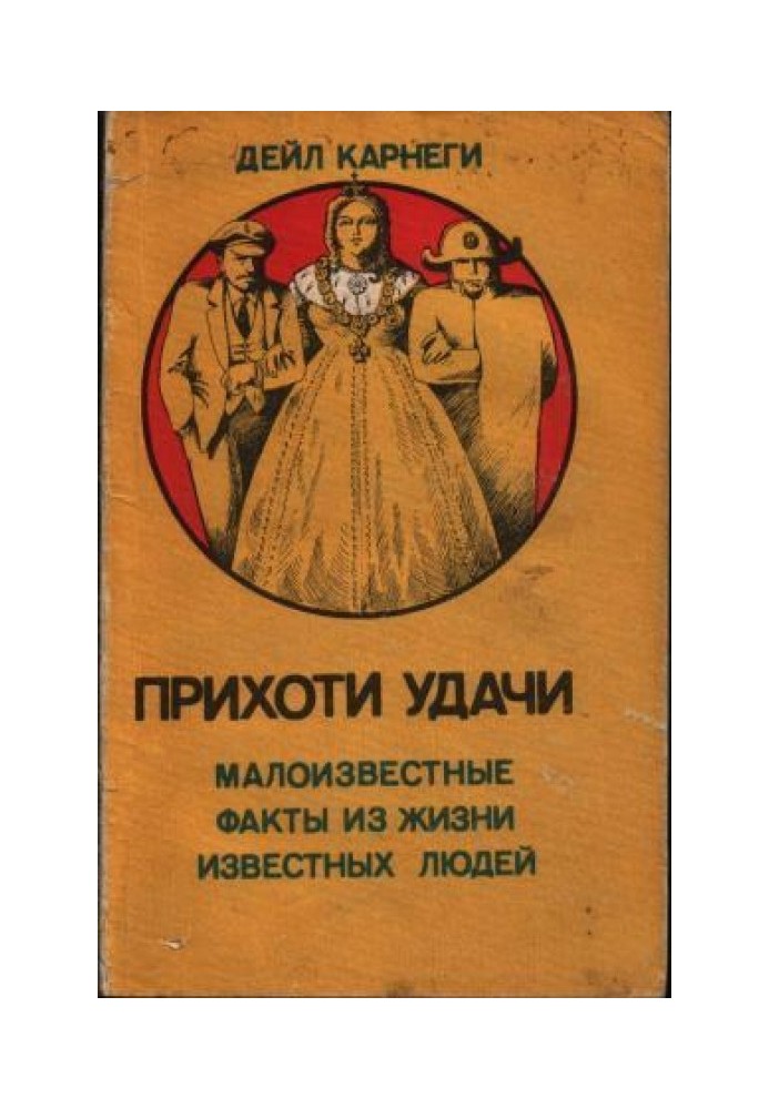Книга Примхи удачі. Маловідомі факти із життя відомих людей