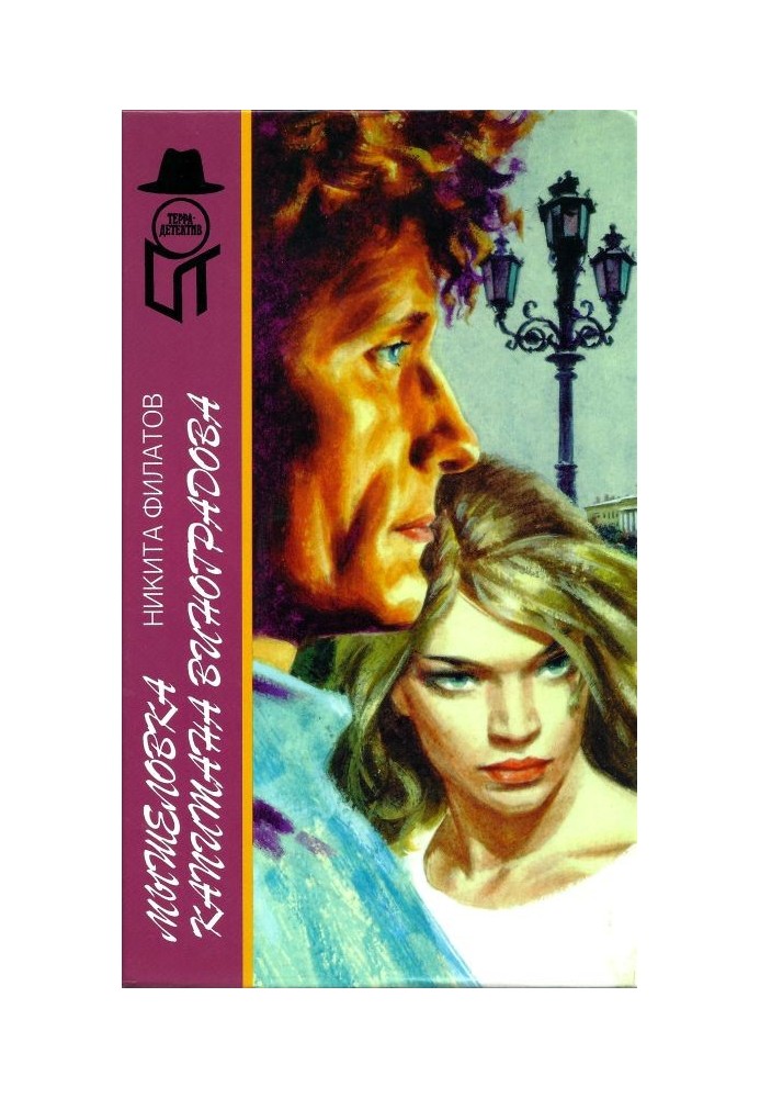 Book Captain Vinogradov's Mousetrap