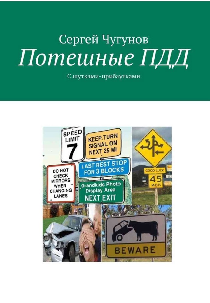 Книга Потішні ПДР. З жартами-примовками
