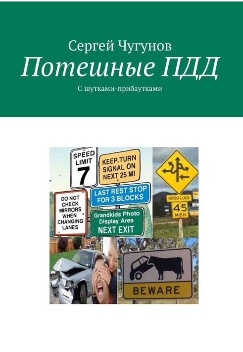 Книга Потішні ПДР. З жартами-примовками
