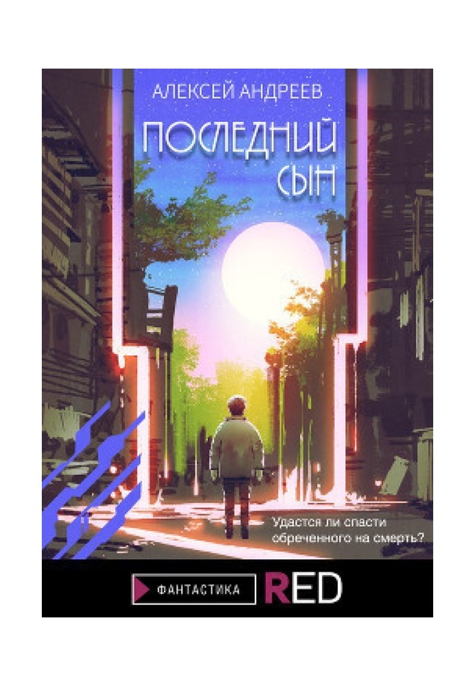 Книга Последний сын