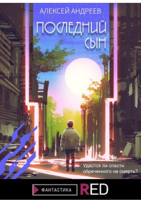 Книга Последний сын