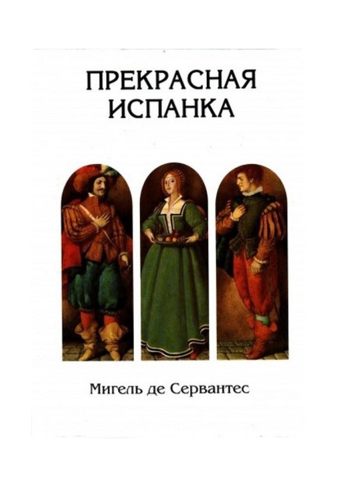 Книга Прекрасная испанка