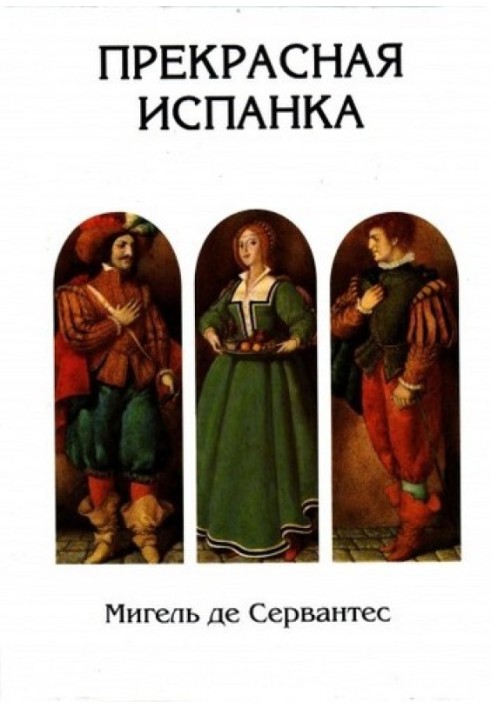 Книга Прекрасная испанка