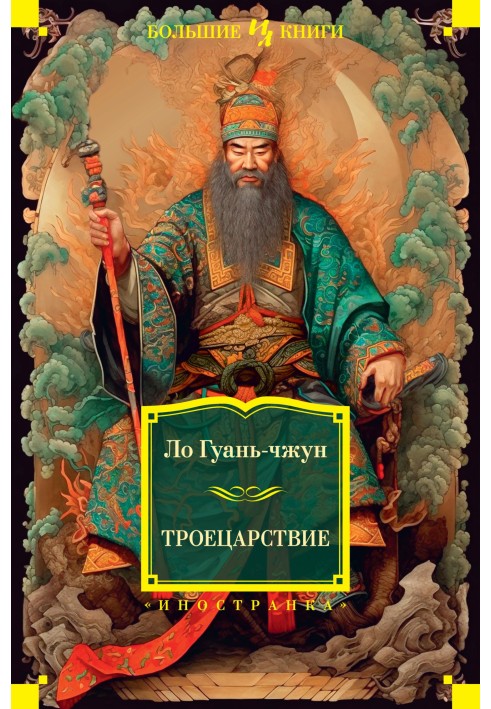 Книга Троецарствие