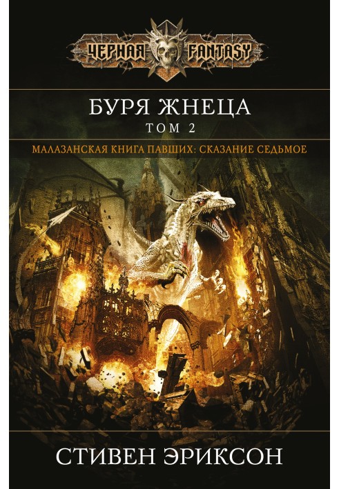 Книга Буря Жнеця. Том 2