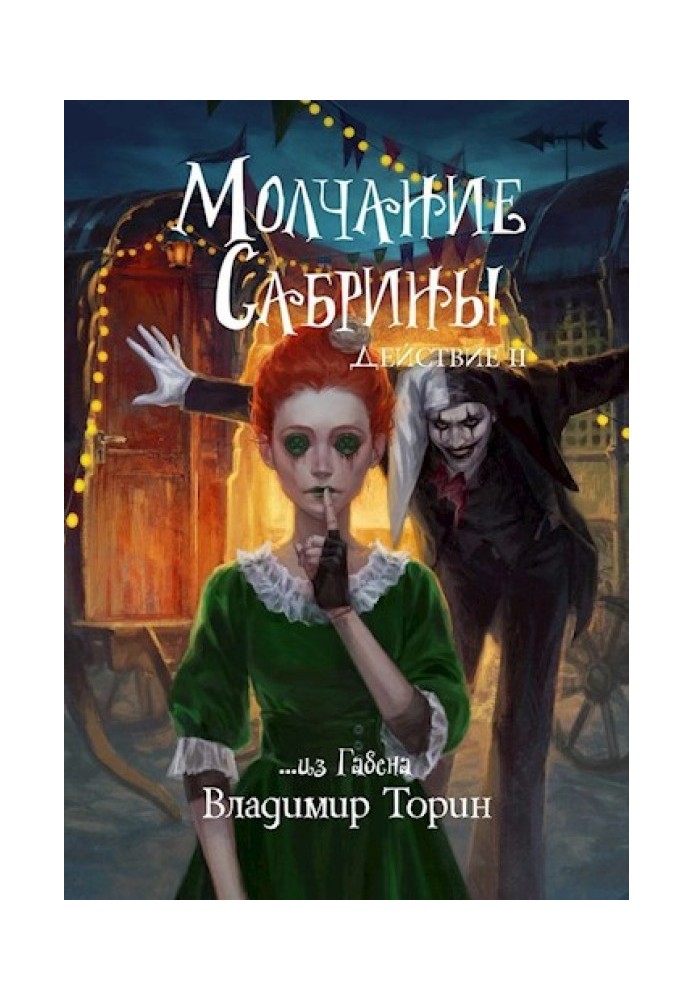 Книга Молчание Сабрины 2