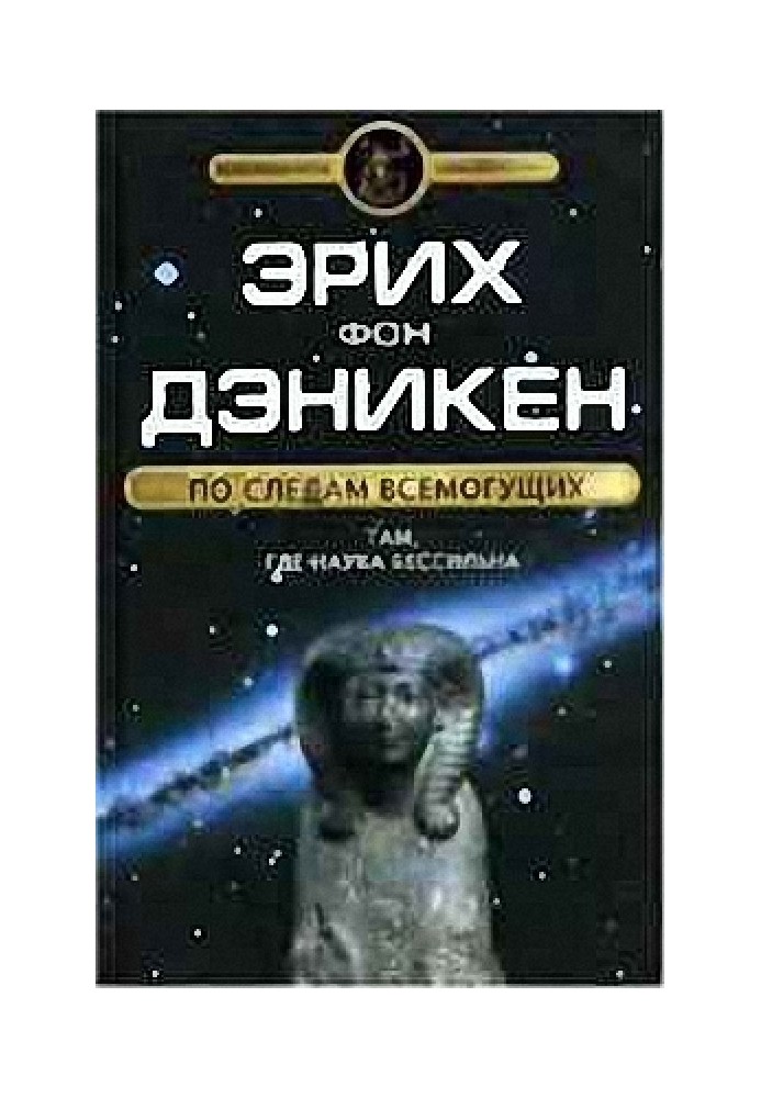 Книга По следам Всемогущих. Там, где наука бессильна