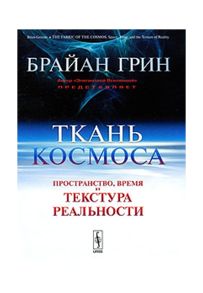 Книга Тканина космосу. Простір, час та текстура реальності