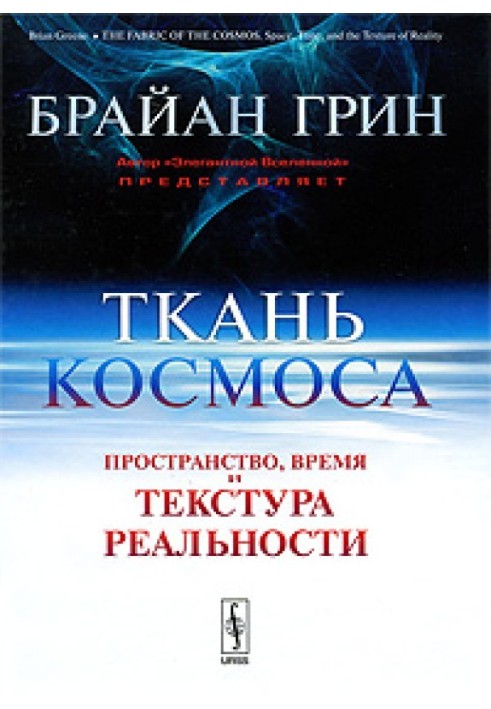 Книга Тканина космосу. Простір, час та текстура реальності