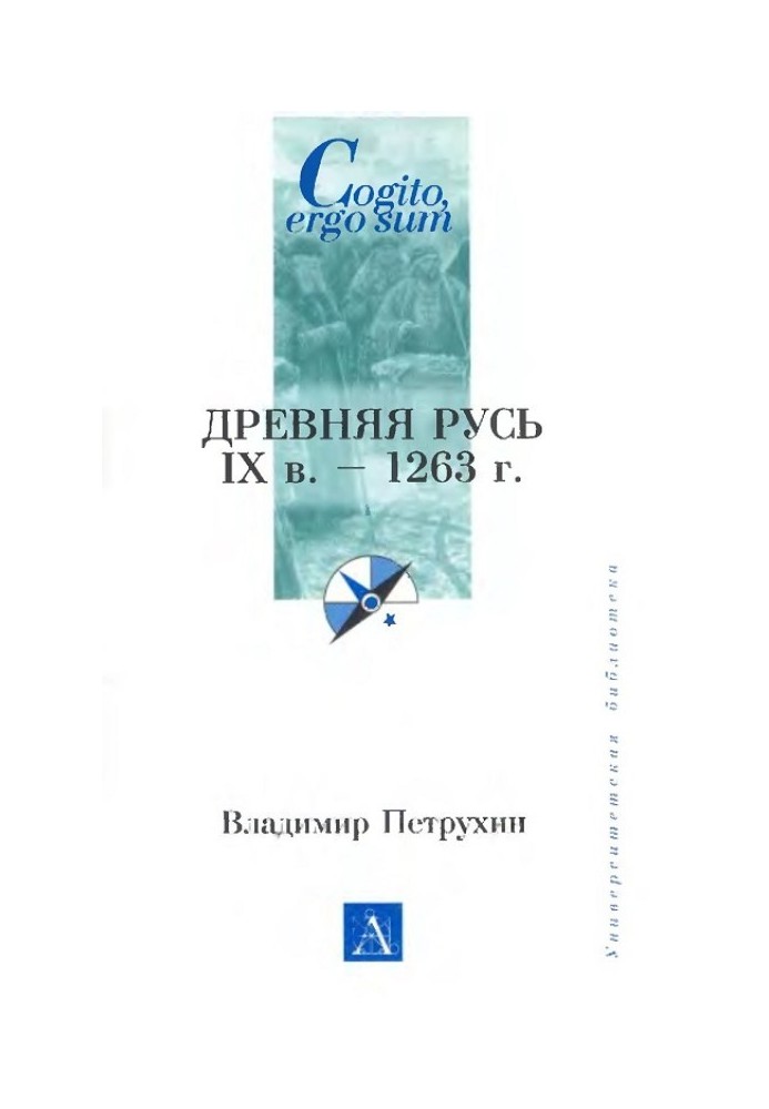 Книга Древняя Русь. IX век - 1263 г.