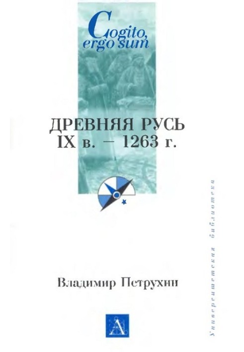 Книга Древняя Русь. IX век - 1263 г.